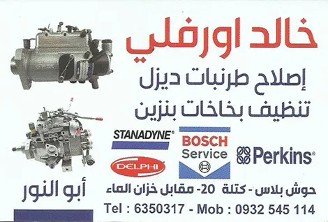 خالد اورفلي لاصلاح الطرنبات