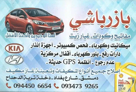 بازرباشي لصيانة السيارات