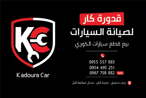 قدورة لصيانة السيارات