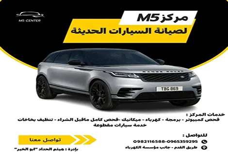 مركز M5 لصيانة السيارات