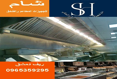 شام لتجهيزات المطاعم والفناق