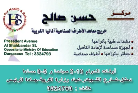 مركز حسن صالح للاطراف الصناعية