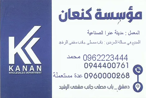 مؤسسة كنعان لتجهيزات المطاعم