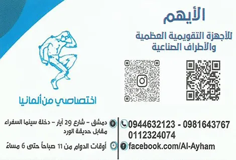 الايهم للاطراف الصناعية