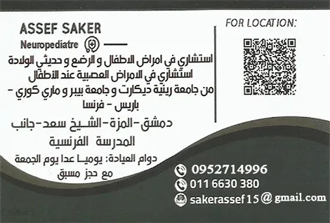 الدكتور اصف صقر