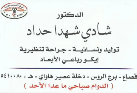 الدكتور شادي شهد حداد