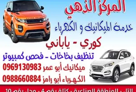 المركز الذهبي لخدمة السيارات