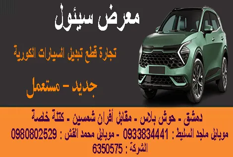 معرض سيؤول لقطع السيارات الكوري