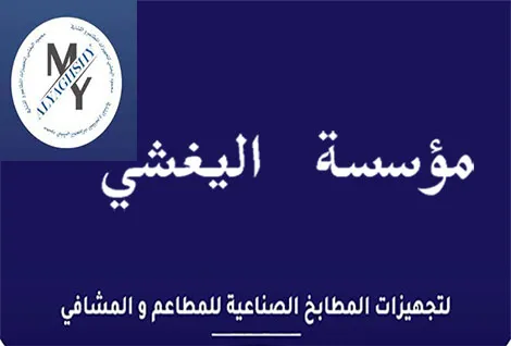 شام لتجهيزات المطاعم والفناق - اليغشي