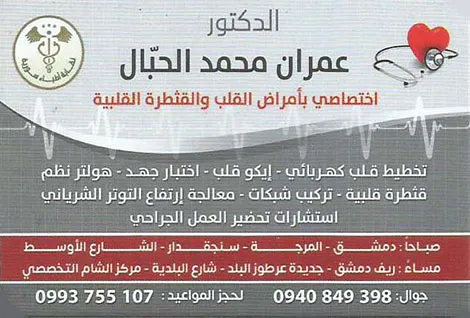 الدكتور عمران محمد الحبال