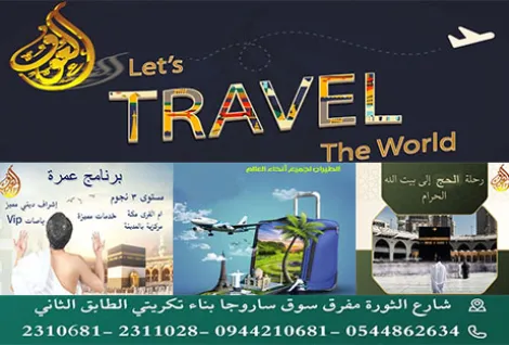 وكالة العوف للسياحة والسفر والحج والعمرة