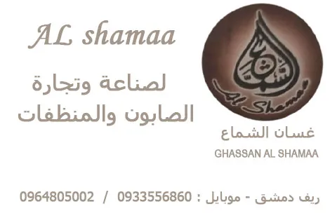 الشماع لصناعة الصابون والمنظفات