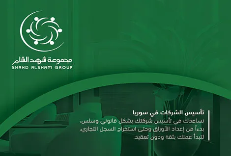 شركة شهد الشام
