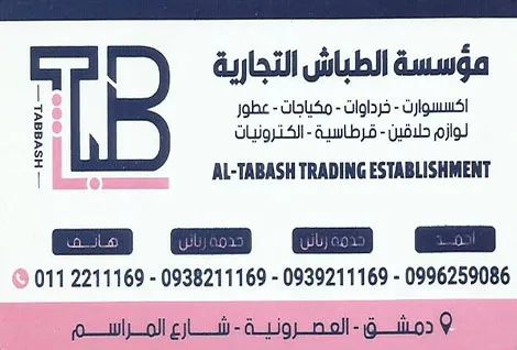 مؤسسة الطباش التجارية