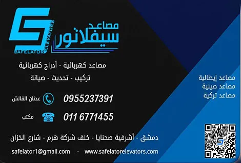 سيفلاتور للمصاعد