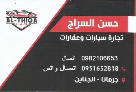 الثقة لبيع وتاجير السيارات ولتجارة العقار ات