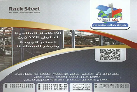 شركة الرف الصلب