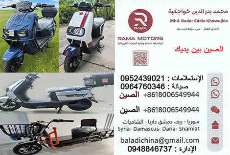 راما لصناعة وتجارة وتجميع الدراجات