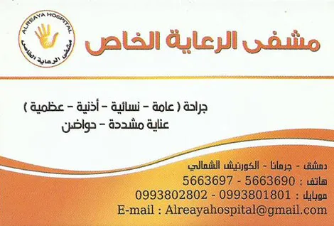 مشفى الرعاية الجراحي