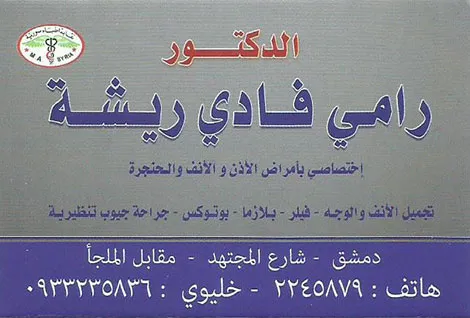 الدكتور رامي فادي ريشة