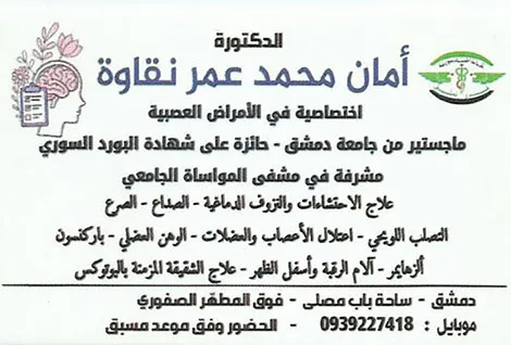 الدكتورة امان محمد عمر نقاوة