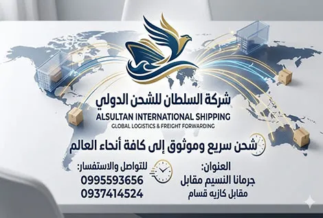 السلطان للشحن الدولي