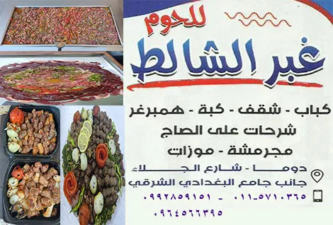 مطعم وملحمة غبر الشالط