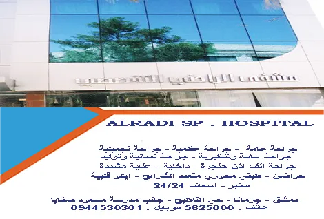 مشفى الراضي التخصصي