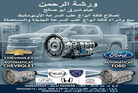 ورشة الرحمن هيثم شبرق