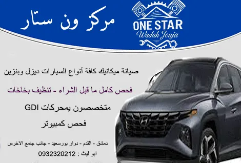 ون ستار لصيانة السيارات