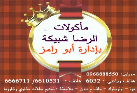 ماكولات الرضا شبيكة