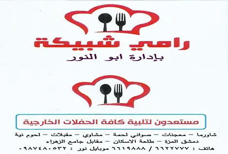 ماكولات سمير شبيكة