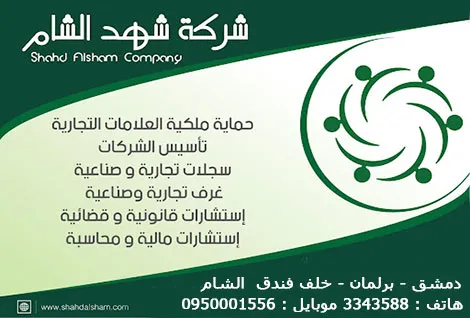 شركة شهد الشام