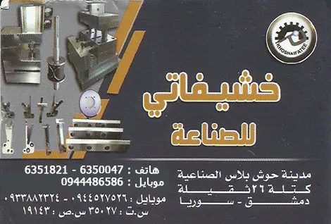 خشيفاتي للصناعة