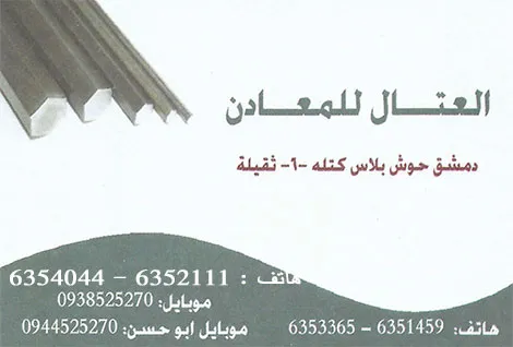 العتال للمعادن