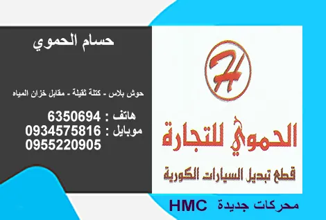 الحموي لقطع السيارات