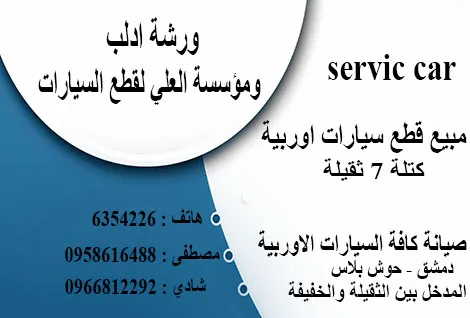 ورشة ادلب ومؤسسة العلي لقطع السيارات