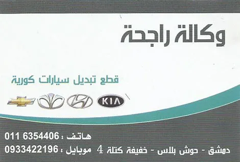 وكالة راجحة لقطع الكوري