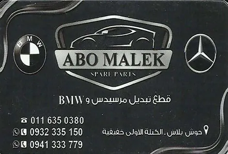 ابو مالك قطع مرسيدس
