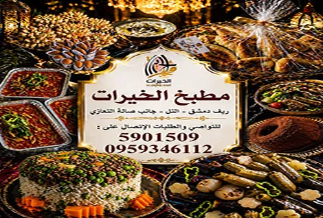 مطبخ الخيرات