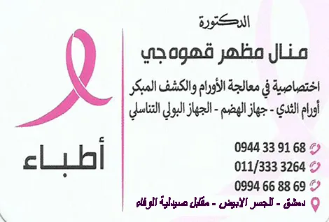 الدكتورة منال قهوجي