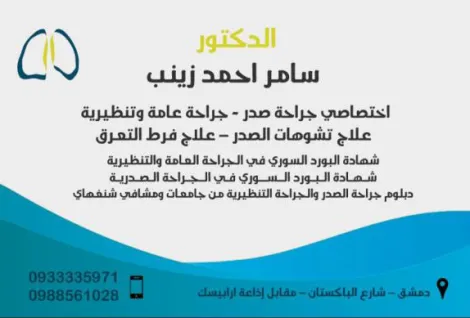 الدكتور سامر احمد زينب