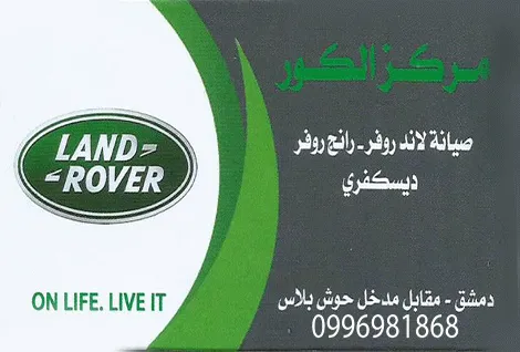 مركز الكور لصيانة رانج روفر