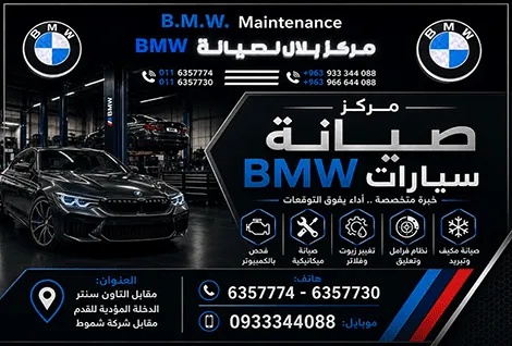 مركز بلال لاصلاح سيارات ال بي ام