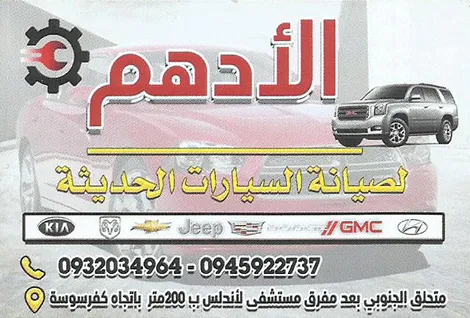 الادهم لصيانة السيارات