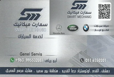سمارت ميكانيك لصيانة السيارات