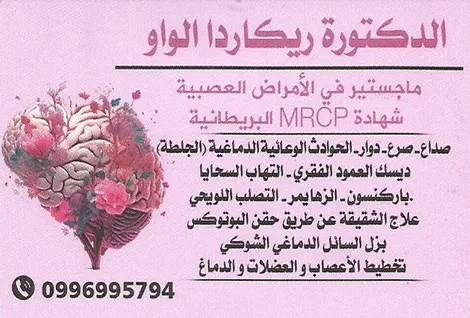 الدكتورة ريكاردا الواو