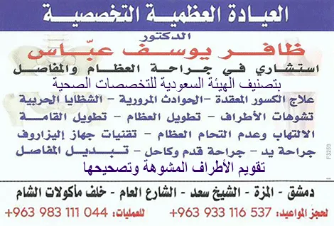العيادة العظمية التخصصية الدكتور ظافر يوسف عباس
