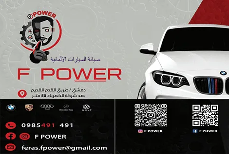 اف باور F POWER لصيانة السيارات