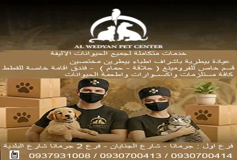 مركز الوديان للحيوانات الاليفة ابو جواد